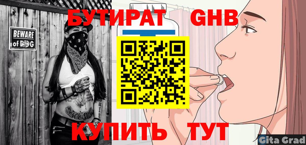 БУТИРАТ Butirat Бузулук